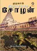 முதலாம் இராசராச சோழன் / Muthalam Rajaraja Cholan
