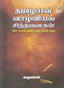 தமிழரின் வாழ்வியல் சிந்தனைகள் / Thamizharin Vaazhviyal Sinthanaigal