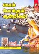 ஐயம் போக்கும் ஆன்மிகம் (பாகம் 1) / Aiyam Pokkum Anmigam - 1