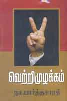 வெற்றிமுழக்கம் / Vetrimuzhakkam