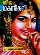 விஜய மகாதேவி பாகம் 1 & 2 / Vijaya Maha Devi 1&2