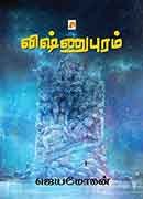 விஷ்ணுபுரம் / Vishnupuram